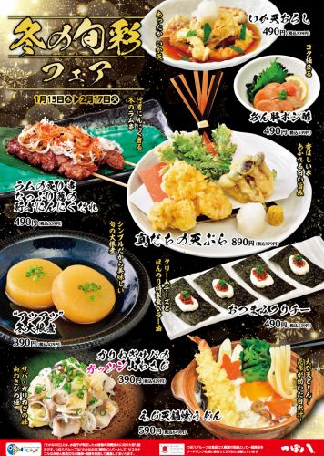 冬の旬彩フェア開催中！