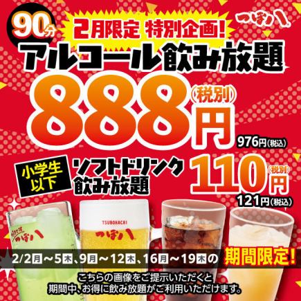 居酒屋つぼ八！【2月限定特別企画】 単品飲み放題 888円（税込976円）