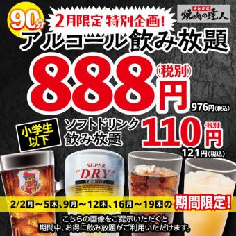 　焼肉の達人！【2月限定特別企画】 単品飲み放題 888円（税込976円）　