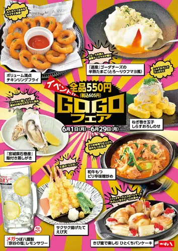 イベントメニュー【6月限定 GOGOフェア開催中！】