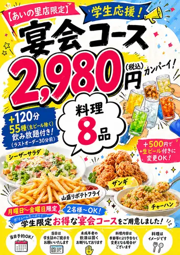 学生応援!宴会コース