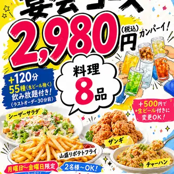 学生応援!宴会コース 2,980円(税込)
