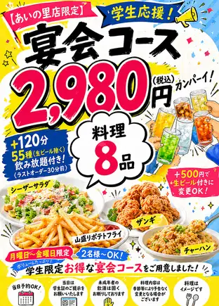 学生応援！宴会コース　2,980円（税込）