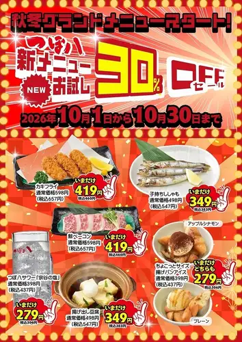 秋冬新メニュースタート！
