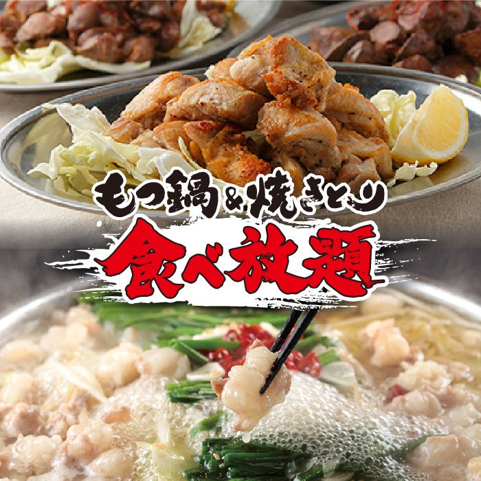 Yakitori & Motsunabe all-you-can-eat greedy plan started ♪