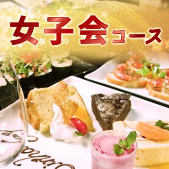 ■女子派對套餐■5種健康料理+2小時無限暢飲/3,500日圓（含稅）