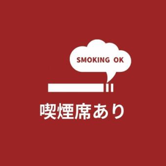 お席で喫煙可能です！喫煙者の方もお席で寛ぎながら宴会をお楽しみください。