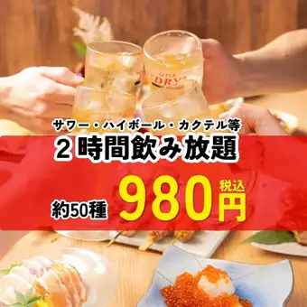 サワー・ハイボール等約50種 お得な2時間飲み放題→980円