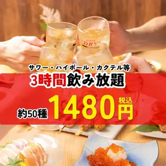 サワー・ハイボール等約50種 お得な3時間飲み放題→1,480円