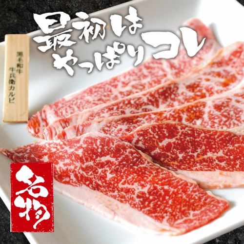 【名物】黒毛和牛 牛兵衛カルビ