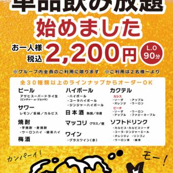 In response to requests for "all-you-can-drink single items", we have started offering all-you-can-drink single items♪ A wide selection of drinks, 90 minutes for 2200 yen