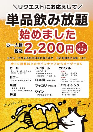 為了滿足「單品無限暢飲」的需求,我們開始提供單品無限暢飲♪ 90分鐘內有大量飲料可供選擇,價格為2,200日元