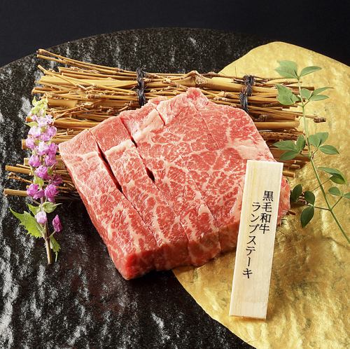 黒毛和牛ランプステーキ
