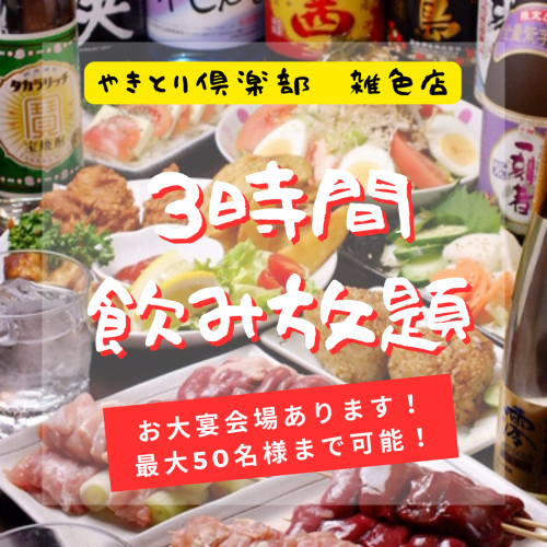 【満を持して】"３時間"飲み放題コース作りました！