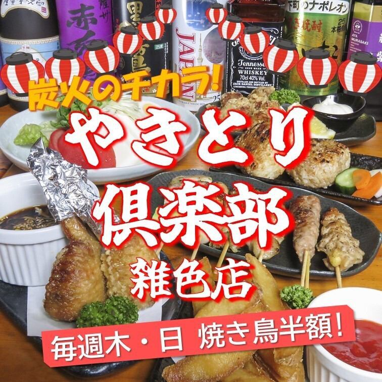10月限定毎日やきとり半額！リーズナブルに飲むならやきとり倶楽部！大部屋もあります