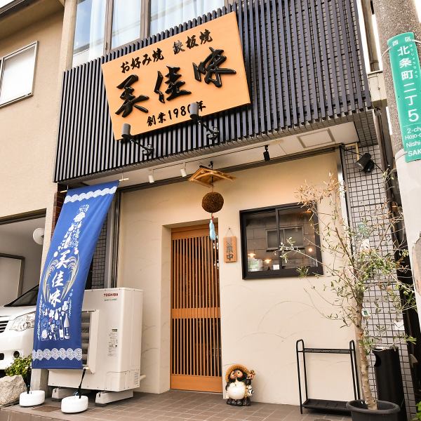 昭和55年創業という歴史のあるお店の2号店！清潔感あふれる店内で、ゆったりと落ち着いた雰囲気の中お食事をお楽しみください！