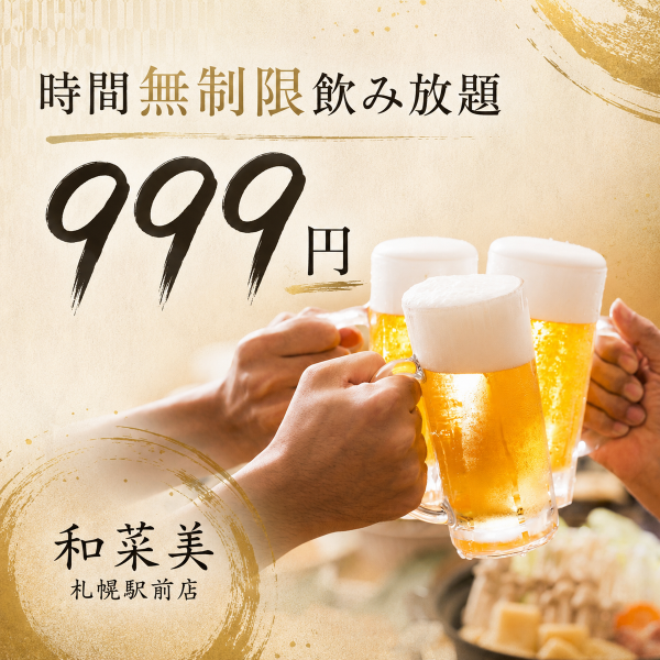 時間無制限飲み放題999円!ハイボール・サワー・カクテルなど豊富にご用意