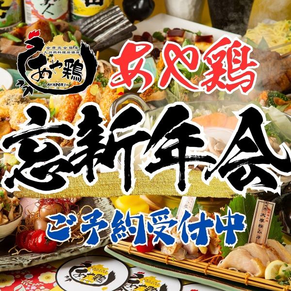 【忘年会・新年会、各種宴会に】全コース飲み放題付き♪こだわりの鶏料理をご堪能いただけます！