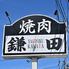 焼肉鎌田　いわき店