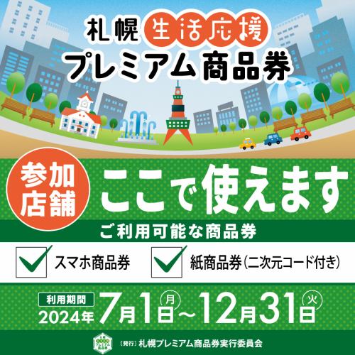 「札幌生活応援プレミアム商品券」ご利用いただけます。