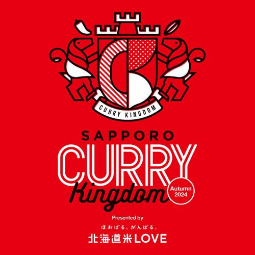 Sapporo Autumn Fest Sapporo Curry Kingdom 2024 Autumn September 8th (Sun) and September 9th (Mon) We will be selling "Beef Tongue Curry"!