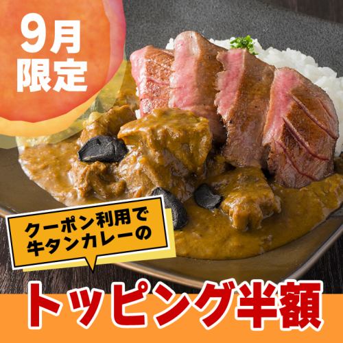 [September only] Chance to get extra beef tongue! Use the coupon to get the "Tan Curry with Black Garlic" topping for half price!