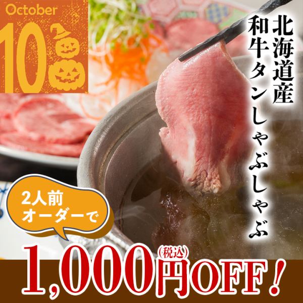 [October only] Get 1,000 yen off when you order two servings of Hokkaido Wagyu tongue shabu-shabu!