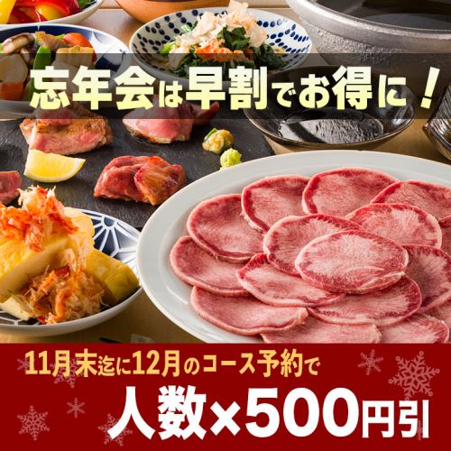 忘年会は早割でお得に！12月の予約が今ならお得！早割特典☆人数×500円引