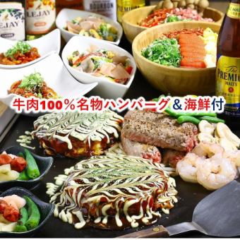 Most popular ☆ [Hamburg steak! Seafood!] SHO~6000 yen → 5000 yen (8 dishes in total, 2 hours of super-fresh draft beer all-you-can-drink included)