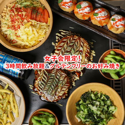 【女子会！3時間！グルテンフリー！】華～HANA～4500円　（全6品3H超神泡生ビール飲み放題込）