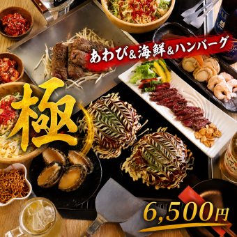 【あわび！ステーキ！ハンバーグ！海鮮】極～KIWAMI～6500円（全8品2H超神泡生ビール飲み放題