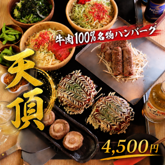【もんじゃ！お好み焼き】天頂～ITADAKI～4500円　（全7品2H超神泡生ビール飲み放題込）
