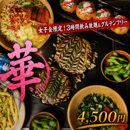 【女子会！3時間！グルテンフリー！】華～HANA～4500円　（全6品3H超神泡生ビール飲み放題込）
