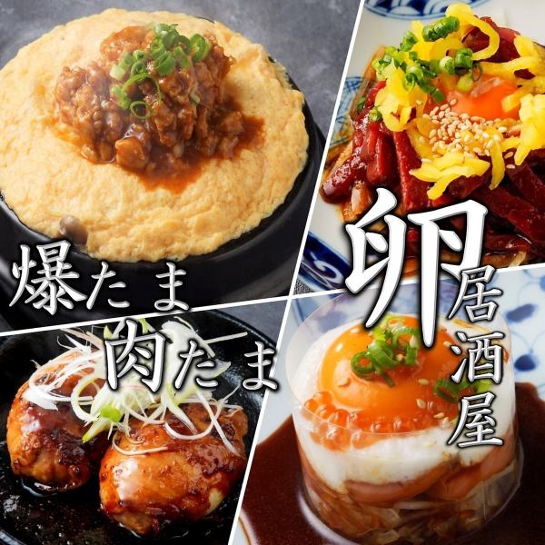 卵が主役の和食居酒屋♪名物からたま！全国から厳選のブランド卵♪万能なたまごが「酒のつまみ」に大変身！