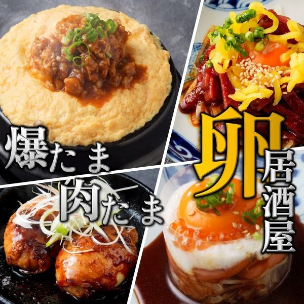 卵が主役の和食居酒屋♪名物からたま！全国から厳選のブランド卵♪万能なたまごが「酒のつまみ」に大変身！