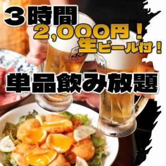 【平日限定超值套餐】\无限畅饮预订（含生啤）3小时2000日元（含税）用餐详情当天决定♪