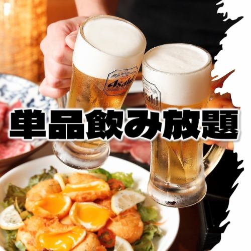 アラカルト注文OK!『2時間単品飲み放題プラン』