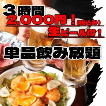 【仅限工作日超值套餐】\ 3小时畅饮(含生啤)预订,仅需2000日元(含税)。餐点详情当日确定♪