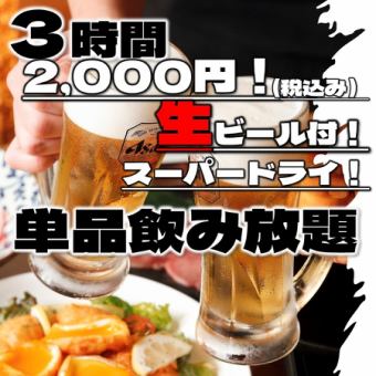 【限时特惠 - 超值套餐】无限畅饮（单点）预订/含生啤！3小时仅需2000日元（含税）。餐点详情当日确定♪
