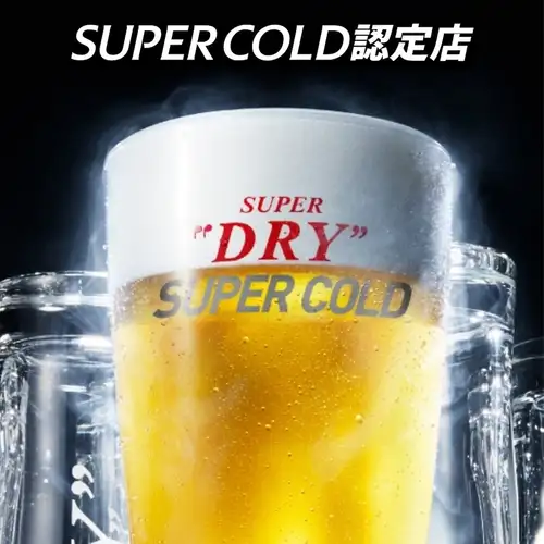 アサヒスーパードライ「SUPER COLD認定店」