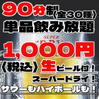 ＼単品飲み放題予約／〈全30種〉生もハイボールも！90分1,000円！(税込)★曜日限定お得プラン★