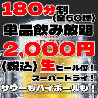 ＼単品飲み放題予約／〈全50種〉生もハイボールも！180分2,000円(税込)★曜日限定超お得プラン★