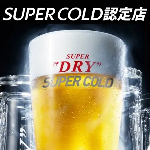 アサヒスーパードライ「SUPER COLD認定店」