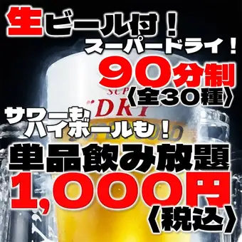＼単品飲み放題予約／〈全30種〉生もハイボールもサワーも！90分1000円(税込)！！
