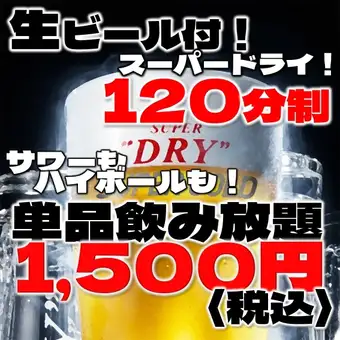 ＼日・木限定！単品飲み放題予約／〈全50種〉生もハイボールもカクテルも！2時間1500円(税込)！