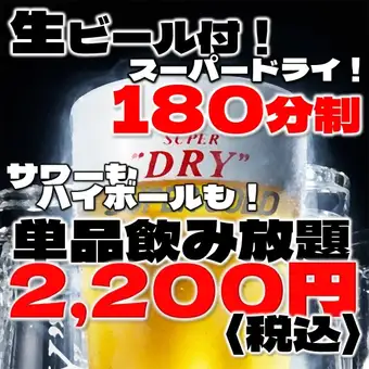 ＼単品飲み放題予約／〈全50種〉生もハイボールもサワーもカクテルも焼酎も！180分2200円(税込)
