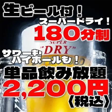 ＼単品飲み放題予約／〈全50種〉生もハイボールもサワーもカクテルも焼酎も！180分2200円(税込)