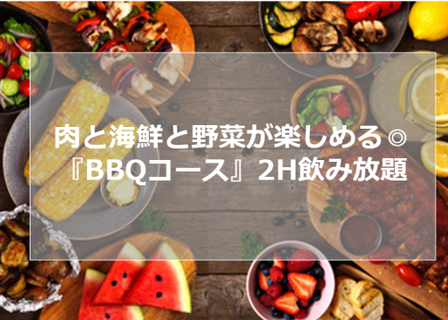 秋限定◎BBQコース！