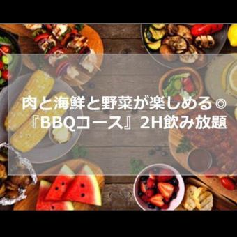 ★冬限定★【２時間飲み放題付】全12品ー肉と海鮮と野菜が楽しめる『BBQコース』ー