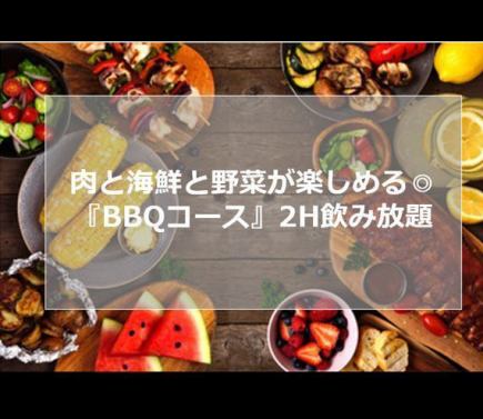 ★冬限定★【2時間飲み放題付】全12品ー肉と海鮮と野菜が楽しめる『BBQコース』ー
